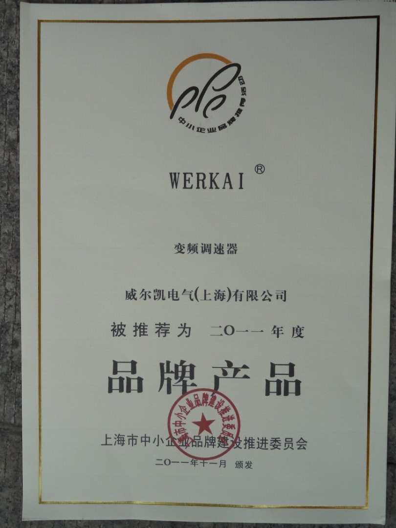 威尔凯变频调速器喜获2011年上海市中小企业“品牌产品“称号
